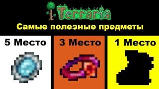 Топ 5 Самых полезных предметов  | Terraria 1.4.3