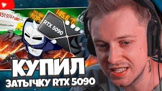 СТИНТ СМОТРИТ: КУПИЛ ОФИСНУЮ ЗАТЫЧКУ RTX 5090 ЗА 5000$