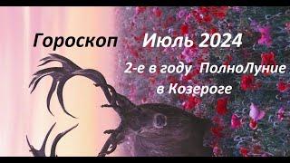 #гороскоп на Июль 2024 ВОДОЛЕЙ 