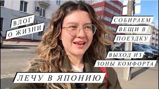 ВЛОГ О ЖИЗНИ | СОБИРАЮ ЧЕМОДАН В ЯПОНИЮ | ФАСОВКА ВОСКА ДЛЯ ВАЙЛДБЕРИЗ