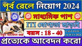 পূর্ব রেলে টিকিট বুকিং স্টাফ নিয়োগ 2024 | Railway New Vacancy 2024 | Jobs 2024 | #railway #job