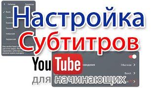 Настройка субтитров видео на YouTube