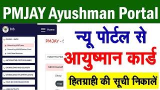 CSC | PMJAY Ayushman Portal | #आयुष्मानकार्ड हितग्राही की सूची निकालें | PMJAY Setu Portal | CSC VLE