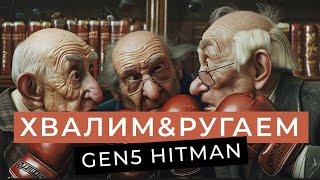 ХВАЛИМ & РУГАЕМ | Снарядки Ultimatum Gen5HitMan