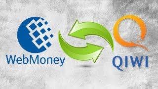  Как С Вебмани Перевести Деньги На Киви. Обмен Webmoney На Qiwi