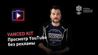 YouTube Vanced Kit: приложение под Android для просмотра YouTube без рекламы