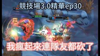 [ngzz][lol arena]會暴擊的收割者的報應 配4.5攻速易大師瞬秒7000血坦克!鬥士裝達瑞文有見過不 競技場3.0精華