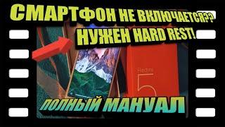 Hard Reset когда смартфон не включается на примере Redmi 5