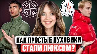 MONCLER  STONE ISLAND. Как бренды получили МИРОВУЮ ПОПУЛЯРНОСТЬ? Гениальная стратегия или везение?