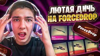 🟪 ФОРС ДРОП СНОВА ОПОЗОРИЛСЯ - КАК ЗДЕСЬ ИГРАТЬ? | FORCEDROP Кейсы | ФОРСДРОП Промо