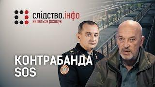 "Контрабанда SOS" ІІ Матеріал Олександра Курбатова для "Слідства.Інфо"