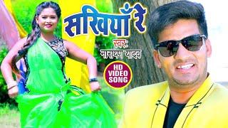 #VIDEO - सखियाँ रे | #Narayan Yadav का सुपरहिट गाना 2022 | Sakhiya Re | Bhojpuri Hit Song 2022