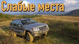 Jeep Grand Cherokee WJ недостатки авто с пробегом | Минусы и болячки Джип Гранд Чероки WJ