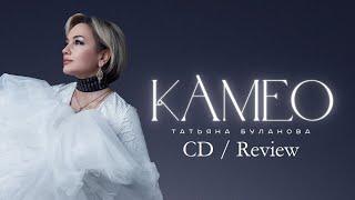 Татьяна Буланова - Камео (Album/CD/Review) #review #album #CD #Таня #Татьяна #Буланова #камео #music