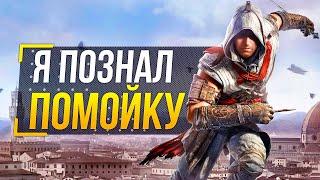 Assassin's Creed Identity - ЗАЧЕМ ЭТО СДЕЛАЛИ?