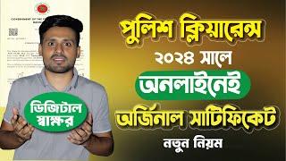 এখন থেকে দ্রুত পাবেন পুলিশ ক্লিয়ারেন্স সাটিফিকেট |   Police Clearance Digital Signature System 2024