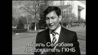 Дилетант Сегизбаев (Агроном) - глава ГКНБ // Генерал Иманкулов