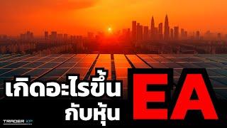 อนาคตของหุ้น EA จะเป็นเช่นไร ? ยังมี "ระเบิดเวลา" ซ่อนอยู่ไหม ? ผลกระทบต่อตลาดหุ้นไทยในอนาคต ?