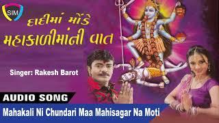 Mahakali Ni Chundari - Dadi Maa Mode Mahakali Ni Vaat || #RakeshBarot || Lokdhun Gujarati