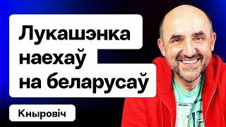 Лукашенко прошёлся по беларусам — заявление сегодня. Новости о блокировке YouTube в РБ / Кнырович