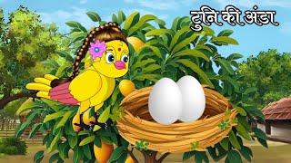 टुनि की अंडा | hindi cartoon | tuni dayni hindi cartoon | Bhutiya cartoon cartoon story Moral Story