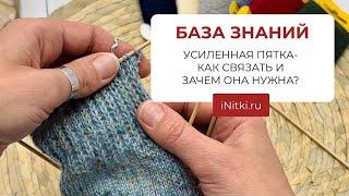 Усиленная пятка спицами в носках - как связать и зачем она нужна?