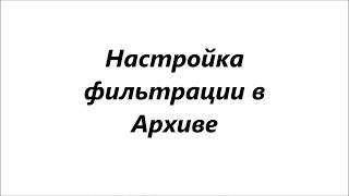 Настройка фильтрации в электронном архиве