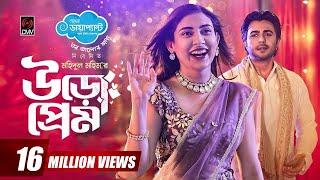 Uro Prem | উড়ো প্রেম | Eid Natok 2022 | Apurba | Mehazabien | Mohidul Mohim | Bangla Natok 2022