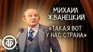 Михаил Жванецкий "Богатая у нас страна..." (1980)