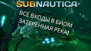 КАК ПОПАСТЬ В ЗАТЕРЯННУЮ РЕКУ? - subnautica