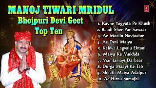 Manoj Tiwari Mridul Bhojpuri Devi Geet Top 10 I Full Audio Songs Juke Box