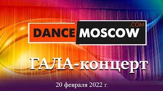 DanceMoscow. ГАЛА-концерт победителей хореографического конкурса. 2022г.