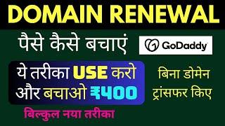 GoDaddy Domain Renewal Me Paise Kaise Bachaye | Domain Renewal Coupon Code | Domain Renewal Tips