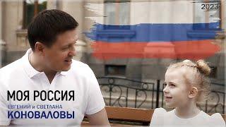 Евгений и Светлана КОНОВАЛОВЫ - "Моя Россия"-2023 (муз. Е.Коновалов / сл. И.Демидова и Е.Коновалов)