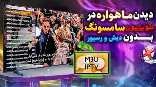 پخش کانال ماهواره‌ای از تلویزیون سامسونگ بدون دیش | نصب IPTV