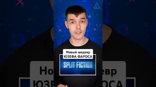 ПОДРОБНОСТИ SPLIT FICTION #playstation #ps5 #hazelight #splitfiction @palsannews