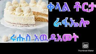 ናይ አዉዳአመት ቶርታ ራፋኤሎ Shalom habesha life# ሻሎም ናብራ ሐበሻ