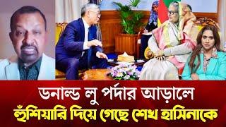 ডনাল্ড লু পর্দার আড়ালে হুঁশিয়ারি দিয়ে গেছে শেখ হাসিনাকে