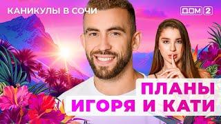 ДОМ-2. Каникулы в Сочи (эфир от 23.02.2025)