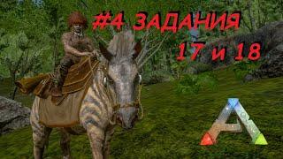 ARK Mobile - Квесты - #4 - Дило и Эквус