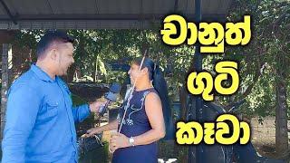 චානුත් ගුටි කෑවා | general knowledge | සාමාන්ය දැනීම | #Sri_Lanka_Education