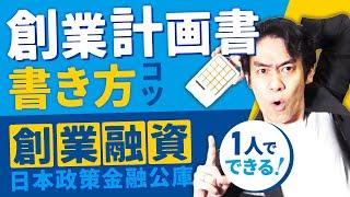 起業するなら日本政策金融公庫の新創業融資がオススメ！創業計画書の書き方について現役税理士がわかりやすく解説します。