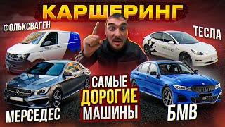 СРАВНИЛИ КАРШЕРИНГИ. САМЫЕ ДОРОГИЕ МАШИНЫ В КАРШЕРИНГЕ. TESLA, BMW, Mercedes-Benz