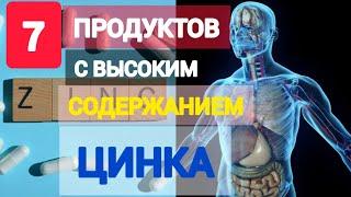 Польза цинка | Цинк | Продукты с высоким содержанием цинка