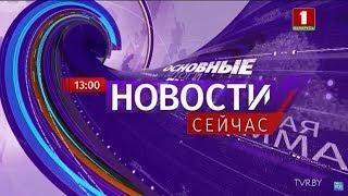 "Новости. Сейчас"/ 13:00/ 12.05.2020