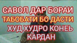 БО ДАСТИ ХУД ХУДРО КОНЕЬ КАРДАН ТАБОБАТ ДОРАД ХУНРАВИ ШАБИ ЯКУМ ВА ДИГАР