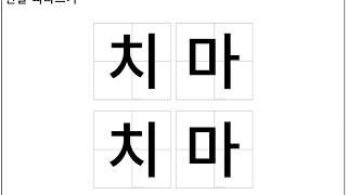 Learn Korean - Clothes: trace and write   /  한글공부 - 의류 관련 단어 따라쓰기