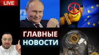 Главные Новости: Европа без газа. Путин, санкции и Биткоин. Криптоэйфория в США