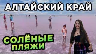 Солёные пляжи Алтайского края Яровое и Бурсоль Salty beaches of the Altai region Yarovoye and Bursol