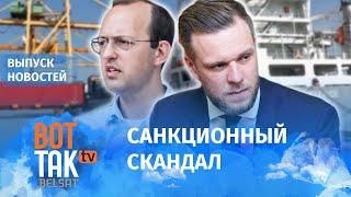 Министры Литвы хотят в отставку из-за санкций на Беларусь / Вот так